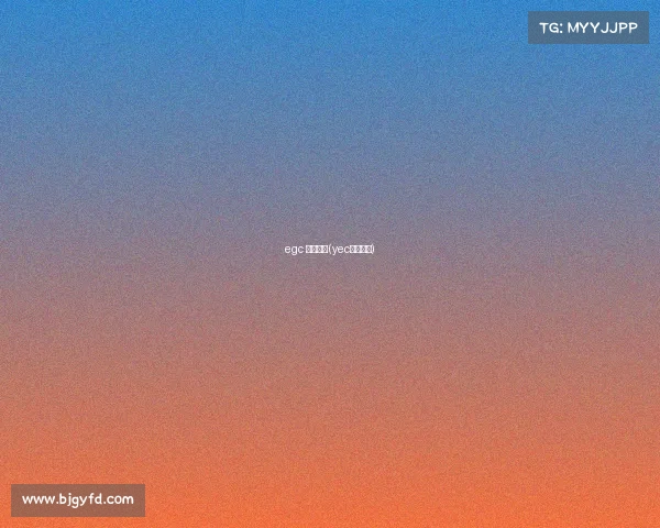 egc 电子竞技(yec电子竞技)