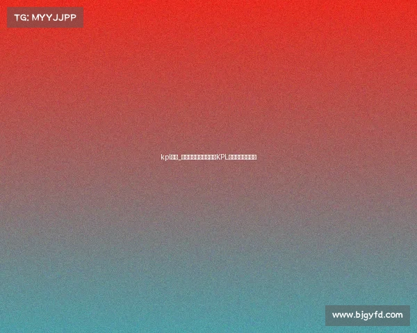 kpl庄周_变异食人鱼搅翻峡谷？KPL边路庄周秘籍流出