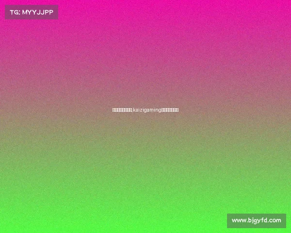 凯电子竞技俱乐部;kaizigaming电子竞技俱乐部 凯电子竞技俱乐部;kaizigaming电子竞技俱乐部