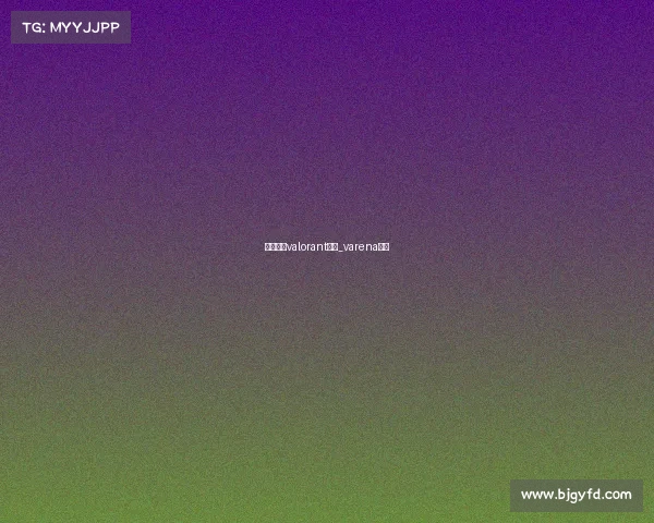 电子竞技valorant小号_varena电竞 电子竞技valorant小号_varena电竞